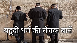 Facts about Jews  religion  food  culture  beliefs  dressing  lifestyle  Judaism explained [upl. by Law]