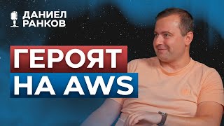 AWS Общността в България  AWS Community in Bulgaria [upl. by Dilaw]