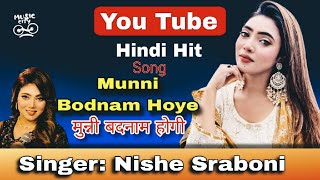 Munni Badnaam Huyi मुन्नी बदनाम होगी। Cover Singer Nishe Sarboni musiccity24 [upl. by Lanie]