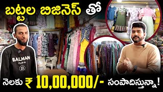 How To Start Cloth Business in Telugu  Women Clothing Business  Women Dress Shop Business [upl. by Lindgren]