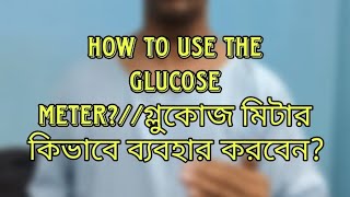 How to use the glucometerগ্লুকোজ মিটার কিভাবে ব্যবহার করবেন [upl. by Si]