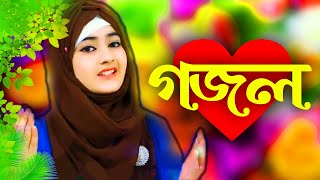 Bangla Gojol New Bangla Gazal Ghazal Gojol Islamic Gazal Ramzan Gojol Bangla New Gazal 2022 [upl. by Mukund]