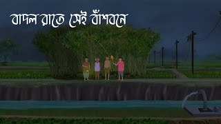 বাদল রাতে সেই বাঁশবনে  Bhuter Cartoon  Bengali Horror Cartoon  Bangla Bhuter Golpo  Sonar Ayna [upl. by Aicatsanna]