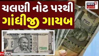 🟠Ahmedabad Currency Note Scam LIVE  ચલણી નોટ પરથી ગાંધીજી ગાયબ મોટો ખેલ થયો  Gold  News18  N18L [upl. by Deaner]