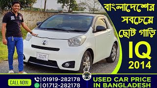 বাংলাদেশের মধ্যে সবচেয়ে ছোট গাড়ি । Toyota IQ 2014 Recondition Review । Small Car in Bangladesh । [upl. by Ahker]