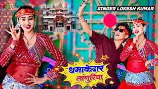 नया लांगुरिया  यूपी की जोगिन जलेबी को टूक  Up Ki Jogin  Lokesh Kumar amp Kapil Mastana Dj Rasiya [upl. by Eugenia96]