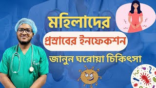 urinary tract infection UTI treatment প্রস্রাবে ইনফেকশন হলে কি করনীয় [upl. by Sisson924]