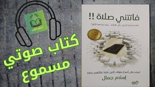 كتاب فاتتني صلاة المقطع الأول كتاب صوتي مسموع إسلام جمال [upl. by Habeh]