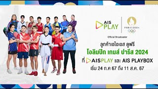 ดูโอลิมปิก เกมส์ ปารีส 2024 ที่ AIS PLAY [upl. by Dyal]