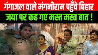 Gangajal वाले मंगनीराम पहुँचे Bihar जया पर कह गए मस्त मस्त बात [upl. by Ranice]