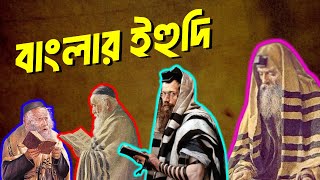 ইহুদিদের ইতিহাস  ইহুদি জাতির ইতিহাস  বাংলার ইহুদি  ঢাকায় ইহুদিদের রহস্যময় ক্লাব  Jews in India [upl. by Leakcim]