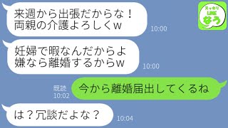 【LINE】浮気夫「来週から出張だから実家の両親の介護よろしく」私「来週は出産予定でしょ？無理！」クズ夫「しないなら離婚な」→お望み通りすると…w【総集編】 [upl. by Kcirnek71]