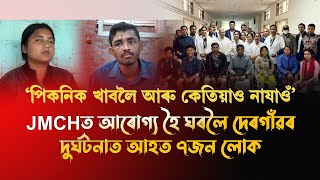 JMCHত আৰোগ্য হৈ ঘৰলৈ দেৰগাঁৱৰ দুৰ্ঘটনাত আহত ৭জন লোক [upl. by Alauqahs]