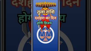 तुला राशि 12 अक्टूबर दशहरा के दिन होगी आपकी विजयastrologytulajyotishrashifaltularashihoroscope [upl. by Resor974]