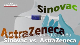 เทียบเหตุไม่พึงประสงค์หลังฉีดวัคซีน Sinovac vs AstraZeneca [upl. by Nomannic]