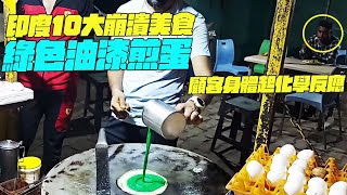 印度10大崩潰美食！綠色油漆煎蛋！顧客身體起化學反應？印度美食搞笑視頻維基紀錄片維基小哥 [upl. by Alleon588]