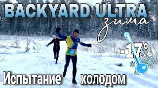 BACKYARD ULTRA WINTER 2024  ЗИМНИЙ БЭКЯРД  БЕГАЕМ В МОРОЗ  ЧАСТЬ 1 [upl. by Emirej]