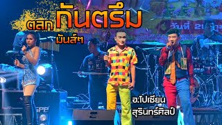 แสดงสดกันตรึม อโปเชียน สุรินทร์ศิลป์ [upl. by Wade]