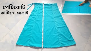 সব মাপের জন্য পেটিকোট কাটিং ও সেলাই  Petticoat Cutting And Stitching For Beginners [upl. by Roydd943]