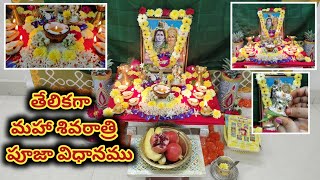 మహా శివరాత్రి పూజా విధానము 2024  Maha Shivaratri Pooja vidhanam 2024  Maha Shivaratri 2024 [upl. by Bigner265]