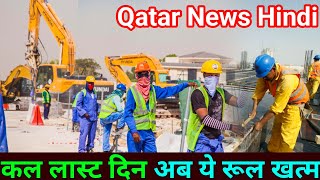 Doha Qatar  कल लास्ट दिन ये रूल खत्म हो जाएगा  Qatar Latest News in Hindi  Gulf Xpert Qatar News [upl. by Nnyloj45]