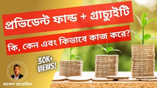 Provident Fund কি Gratuity কি এগুলো কিভাবে কাজ করে এবং সুবিধা কি কি [upl. by Can381]