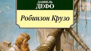 Робинзон Крузо Даниэль Дефо Приключения Робинзона Крузо Аудиокнига Читает Александр Котов [upl. by Rochester898]