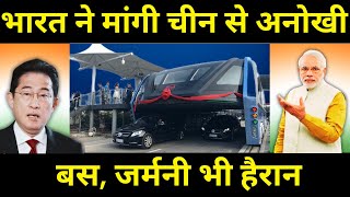 भारत ने मांगी चीन से अनोखी बस जर्मनी भी हैरान Asias first Straddling Bus With fascinating features [upl. by Ram142]