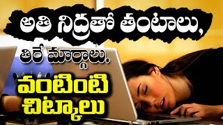 అతి నిద్రతో తంటాలు తీరే మార్గాలు Beat Excessive Sleep and Boost Productivity drmurali ayurveda [upl. by Etsirhc851]