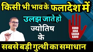 किसी भी भाव से नवम व पंचम में छिपा है उस भाव के सुख दुःख का रहस्यnakshtratak astrology [upl. by Aierb]