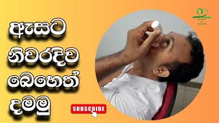 ඇසට නිවැරදිව බෙහෙත් දමන ආකාරය  How to instill eye drops [upl. by Eustis]