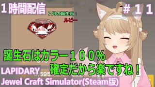 【LAPIDARYJewel Craft Simulator】１時間ゲームプレイ！＃11【Vtuber  草狐】 [upl. by Mena57]