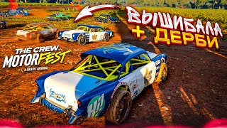 ВЫШИБАЛА в THE CREW ДЕРБИ НА ТАЧКАХ НАСТОЯЩАЯ ГОНКА НА ВЫЖИВАНИЕ THE CREW MOTORFEST 3 [upl. by Barty]