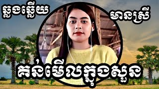 គន់មើលក្នុងសួន KARAOKE ភ្លេងសុទ្ធមានស្រីស្រាប់  RoeurtRadeth ឆ្លងឆ្លើយ  រឿតរ៉ាដែត ចេញថ្មី [upl. by Goldston]