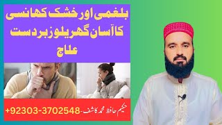 Khushak Khansi aur Balghmi Khansi ka Ghrelu Ilaj Hakeem hafiz Muhammad Kashif [upl. by Cattier]