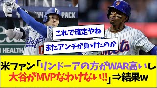 現地ファンがナ・リーグMVPに大谷ではなくリンドーアを推す理由ww【なんJなんG反応】【2ch5ch】 [upl. by Andrus192]