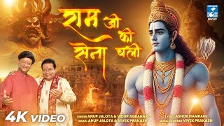 राम जी की सेना चली  Ram Ji Ki Sena Chali  Anup Jalota  Vidup Agrahari  Ram Bhajan jaishreeram [upl. by Atterual392]