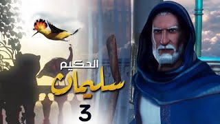 الحلقة 3  Soliman El Hakeem  مسلسل سليمان الحكيم [upl. by Yazbak874]