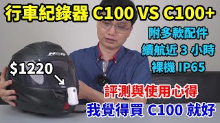 SJCAM C100 vs C100 開箱實測！千元級別機車行車記錄器，附多種配件、續航近3小時！C100的CP值高但C100讓我很失望！60fps居然是假的！ [upl. by Fillender860]