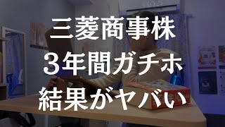 【三菱商事株】3年間ガチホした結果がやばかった [upl. by Raycher]