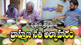 Chittoor Annapoorna Brahmin Tiffins  బ్రాహ్మణ అల్పాహారం  Chittoor Food  Food BooK [upl. by Nedrob333]