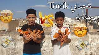 أقوى تحدي 😋🍪Tonik 🔥🤯 مع الأصدقاء [upl. by Vitia787]