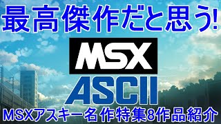 最高傑作だと思う【MSX】アスキー名作特集「8作品紹介」＃MSX＃MSX2＃レトロゲーム＃アスキー＃ASCII [upl. by Roswell869]