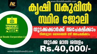 കൃഷി വകുപ്പില്‍ ജോലി  NSCL MT Recruitment 2023  Job Vacancy 2023 Malayalam Central Govt Jobs 2023 [upl. by Ney465]