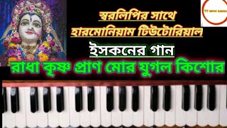 Harmonium tutorialরাধা কৃষ্ণ প্রাণ মোর যুগল কিশোর [upl. by Enitram]