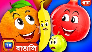 বন্ধু ফলেদের গান The Fruit Friends Song  ChuChu TV Bangla Songs For Kids [upl. by Aihtibat]