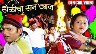 होळीचा सन आज  Holicha San Aaj  Supherhit Marathi Holi Song [upl. by Bronson214]