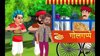 😱ek gaon mein Pani 😋puri wala tha 💯cartoon wala videocartoon videoyoutube youtube ytshort viral [upl. by Proudfoot]