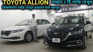 রিকন্ডিশন TOYOTA ALLION ২ টি গাড়ি দেখুন  Recondition TOYOTA ALLION Car Price In Bd [upl. by Sanjiv]