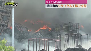 磐田市のリサイクル工場で黒煙…廃材焼く火事で１３時間経過も依然消火活動続く（静岡） [upl. by Otrebire]